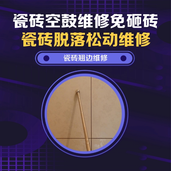 垣曲瓷砖空鼓维修公司分享瓷砖空鼓维修材料怎么选？不同场景选材攻略
