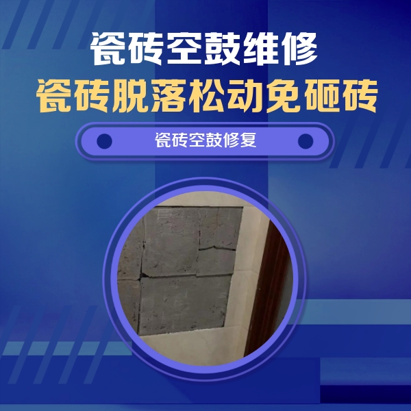 垣曲瓷砖空鼓维修公司分享零基础瓷砖空鼓检测方法，自己在家就能查