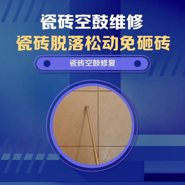 垣曲瓷砖空鼓维修公司分享瓷砖空鼓维修常见误区，90%业主都踩过的坑